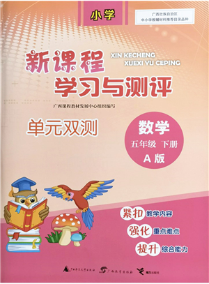 廣西教育出版社2022新課程學(xué)習(xí)與測(cè)評(píng)單元雙測(cè)五年級(jí)數(shù)學(xué)下冊(cè)A人教版答案