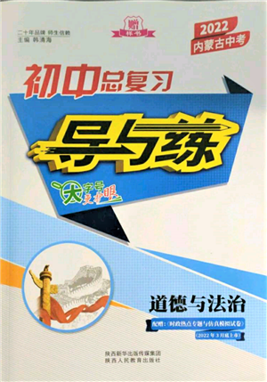 陜西人民教育出版社2022初中總復(fù)習(xí)導(dǎo)與練道德與法治通用版內(nèi)蒙古專版參考答案