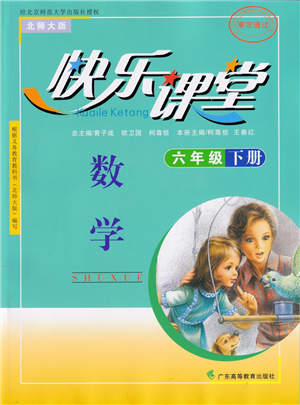 廣東高等教育出版社2022快樂課堂六年級數(shù)學(xué)下冊北師大版答案