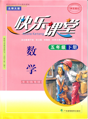 廣東高等教育出版社2022快樂課堂五年級(jí)數(shù)學(xué)下冊北師大版答案