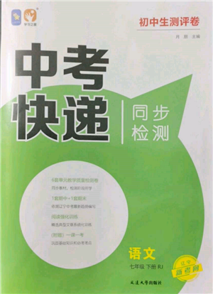 延邊大學出版社2022中考快遞同步檢測七年級語文下冊人教版大連專版參考答案