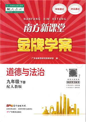 廣東教育出版社2022南方新課堂金牌學(xué)案九年級道德與法治下冊人教版答案