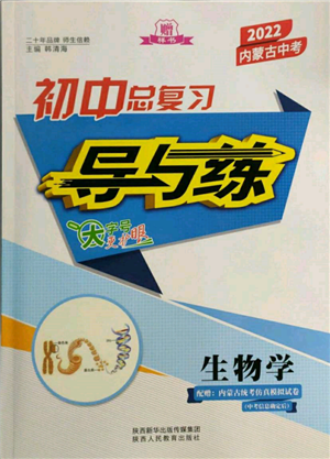 陜西人民教育出版社2022初中總復(fù)習(xí)導(dǎo)與練生物學(xué)通用版內(nèi)蒙古專(zhuān)版參考答案