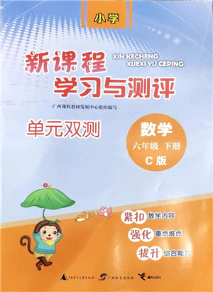 廣西教育出版社2022新課程學(xué)習(xí)與測評(píng)單元雙測六年級(jí)數(shù)學(xué)下冊C冀教版答案