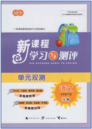 廣西教育出版社2022新課程學(xué)習(xí)與測(cè)評(píng)單元雙測(cè)七年級(jí)語(yǔ)文下冊(cè)A人教版答案