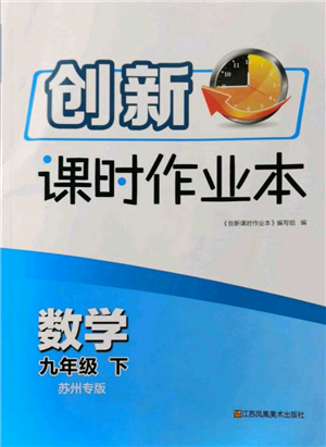 江蘇鳳凰美術(shù)出版社2022創(chuàng)新課時作業(yè)本九年級數(shù)學(xué)下冊蘇科版蘇州專版參考答案