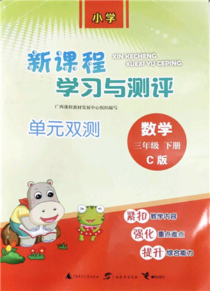 廣西教育出版社2022新課程學習與測評單元雙測三年級數學下冊C冀教版答案