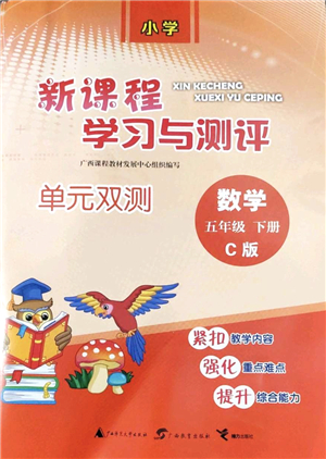 廣西教育出版社2022新課程學(xué)習(xí)與測(cè)評(píng)單元雙測(cè)五年級(jí)數(shù)學(xué)下冊(cè)C冀教版答案