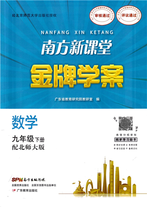 廣東教育出版社2022南方新課堂金牌學(xué)案九年級數(shù)學(xué)下冊北師大版答案