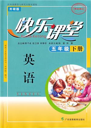 廣東高等教育出版社2022快樂(lè)課堂五年級(jí)英語(yǔ)下冊(cè)外研版答案