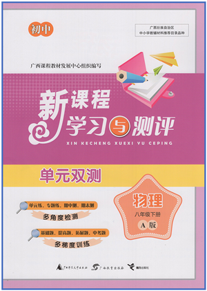 廣西教育出版社2022新課程學(xué)習(xí)與測評單元雙測八年級物理下冊A人教版答案