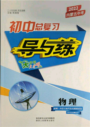 陜西人民教育出版社2022初中總復(fù)習(xí)導(dǎo)與練物理通用版內(nèi)蒙古專版參考答案