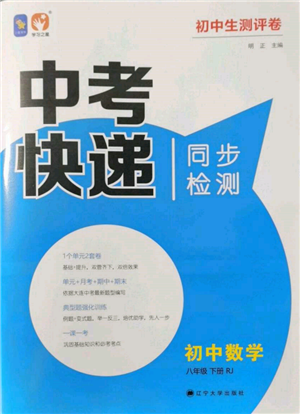 遼寧大學(xué)出版社2022中考快遞同步檢測八年級數(shù)學(xué)下冊人教版大連專版參考答案