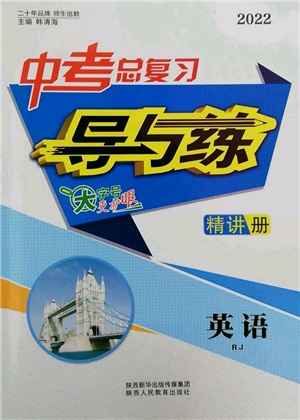 陜西人民教育出版社2022中考總復(fù)習(xí)導(dǎo)與練英語人教版參考答案