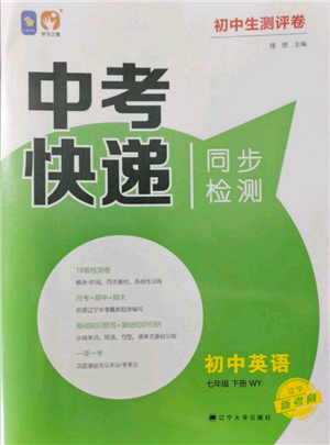 遼寧大學(xué)出版社2022中考快遞同步檢測七年級(jí)英語下冊外研版大連專版參考答案