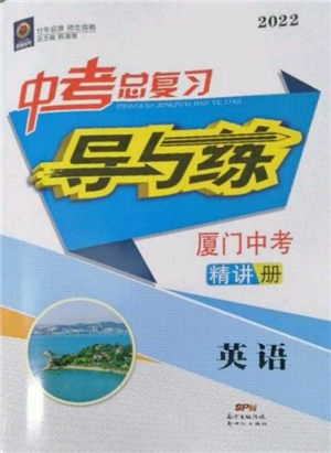 新世紀(jì)出版社2022中考總復(fù)習(xí)導(dǎo)與練英語通用版廈門專版參考答案