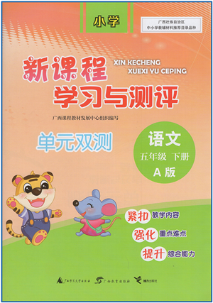 廣西教育出版社2022新課程學(xué)習(xí)與測評單元雙測五年級語文下冊A人教版答案