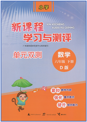 廣西教育出版社2022新課程學(xué)習(xí)與測(cè)評(píng)單元雙測(cè)六年級(jí)數(shù)學(xué)下冊(cè)D北師大版答案