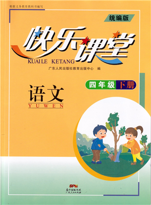 廣東人民出版社2022快樂課堂四年級語文下冊統(tǒng)編版答案