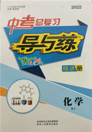 陜西人民教育出版社2022中考總復習導與練化學人教版參考答案