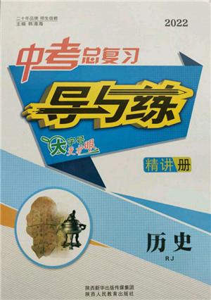 陜西人民教育出版社2022中考總復(fù)習(xí)導(dǎo)與練歷史人教版參考答案