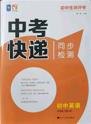 遼寧大學(xué)出版社2022中考快遞同步檢測(cè)九年級(jí)英語(yǔ)下冊(cè)外研版大連專版參考答案