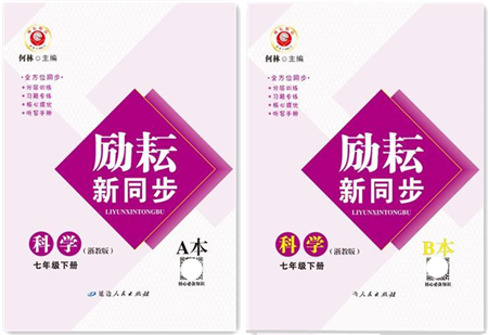 延邊人民出版社2022勵耘新同步七年級科學下冊AB本浙教版答案