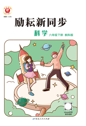 延邊人民出版社2022勵(lì)耘新同步六年級(jí)科學(xué)下冊(cè)教科版答案