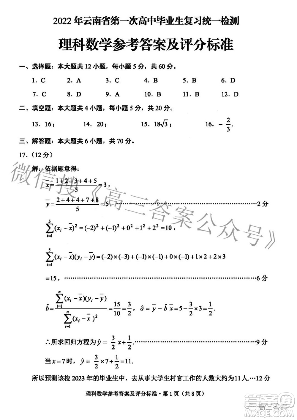 2022年云南省第一次高中畢業(yè)生復(fù)習(xí)統(tǒng)一檢測(cè)理科數(shù)學(xué)試題及答案