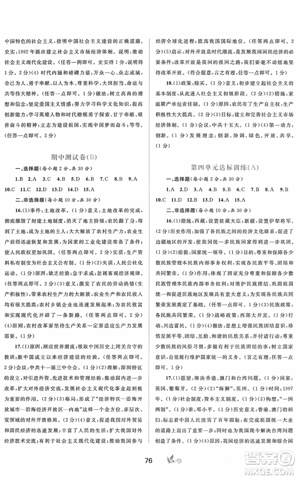 廣西教育出版社2022新課程學(xué)習(xí)與測評單元雙測八年級歷史下冊A人教版答案