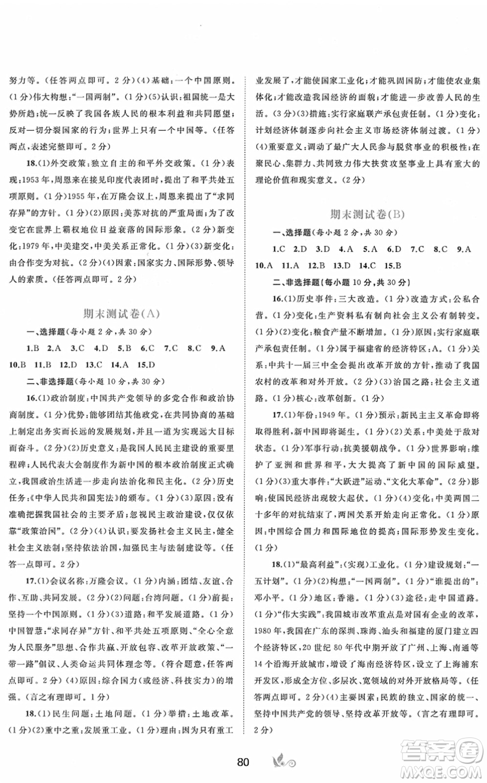 廣西教育出版社2022新課程學(xué)習(xí)與測評單元雙測八年級歷史下冊A人教版答案