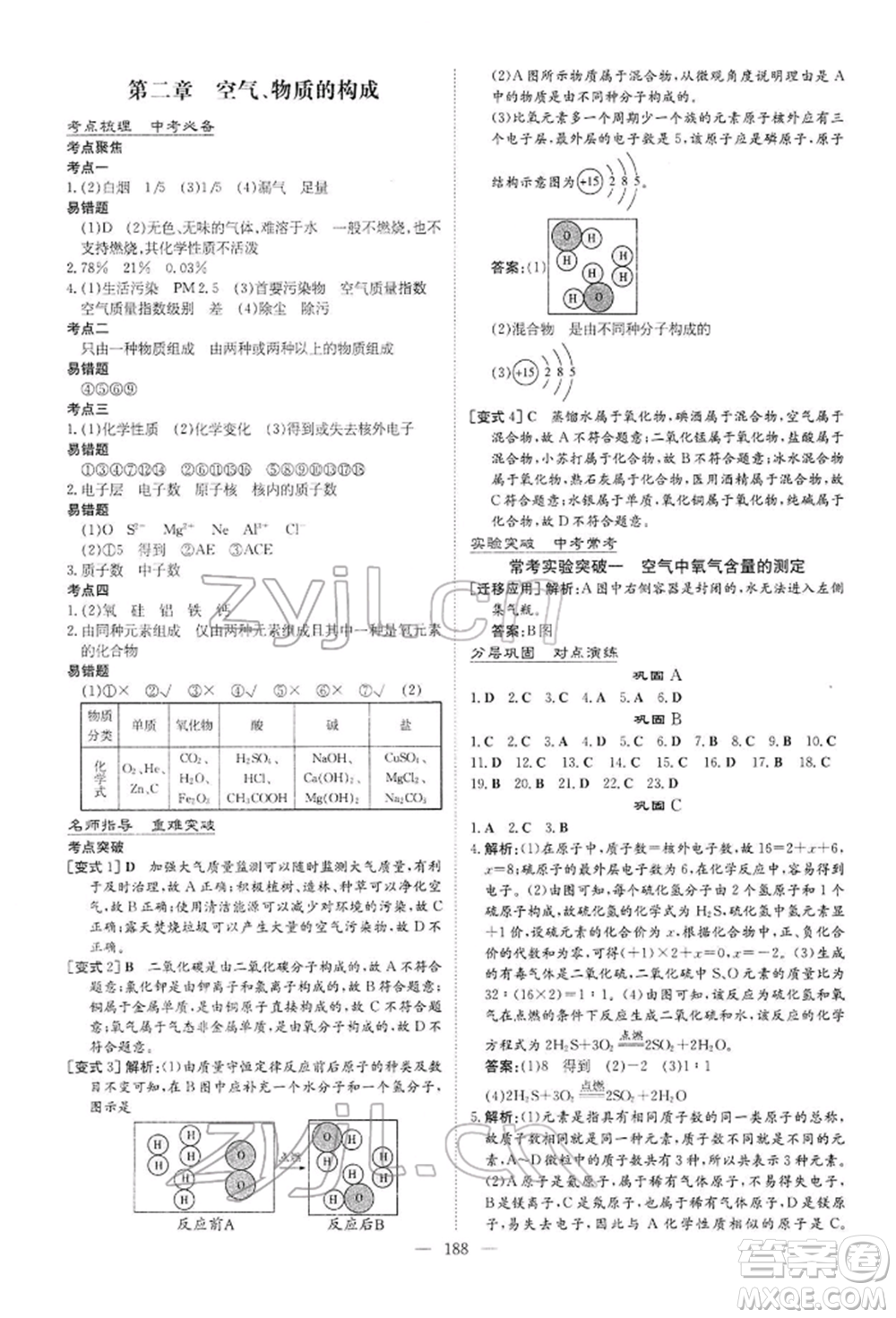 陜西人民教育出版社2022初中總復(fù)習(xí)導(dǎo)與練化學(xué)通用版內(nèi)蒙古專版參考答案