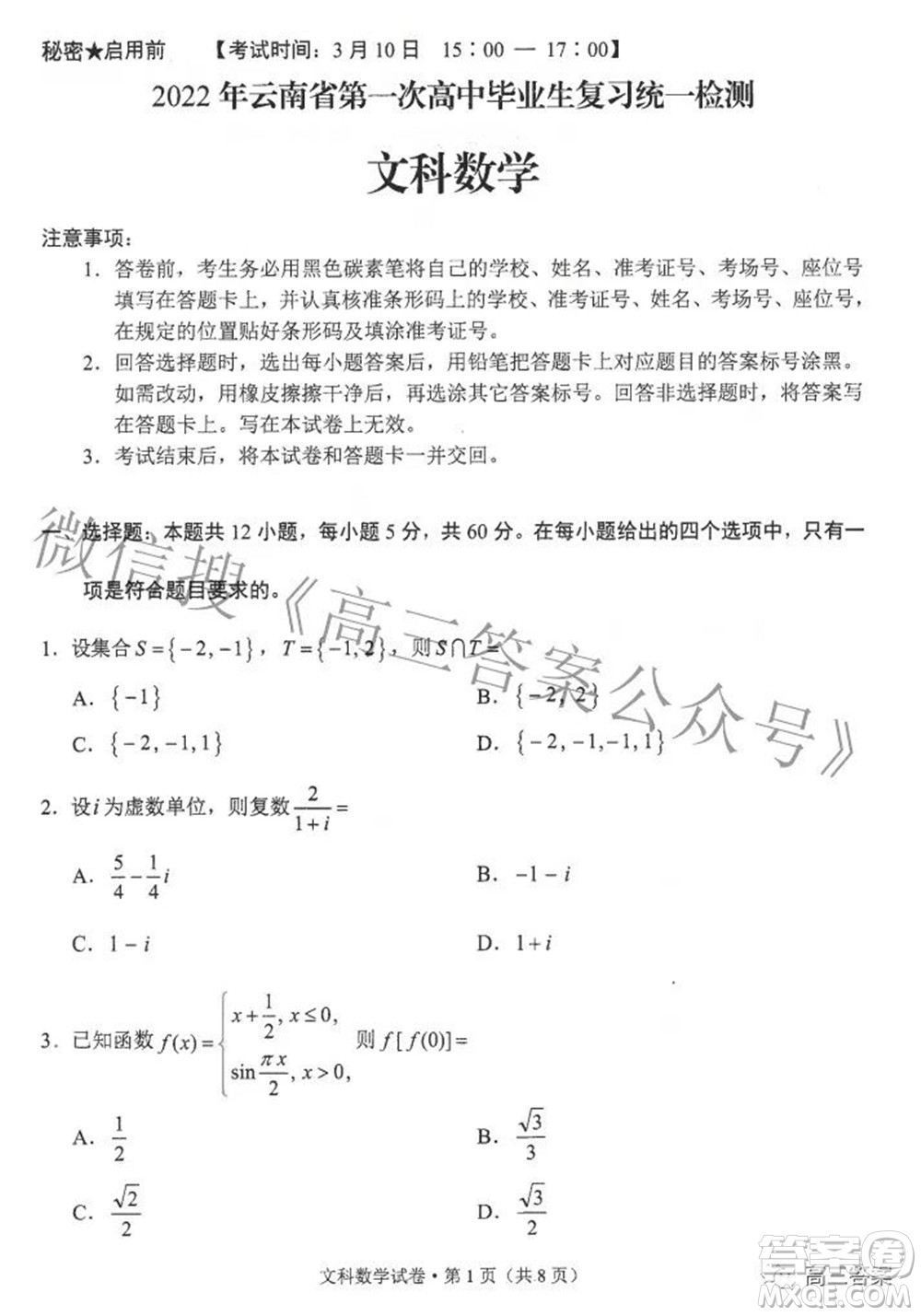 2022年云南省第一次高中畢業(yè)生復(fù)習(xí)統(tǒng)一檢測文科數(shù)學(xué)試題及答案