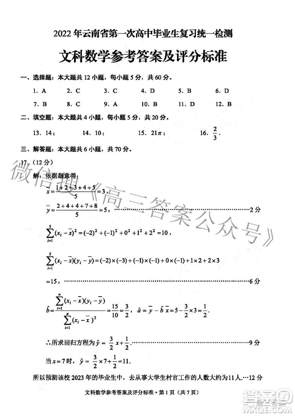 2022年云南省第一次高中畢業(yè)生復(fù)習(xí)統(tǒng)一檢測文科數(shù)學(xué)試題及答案