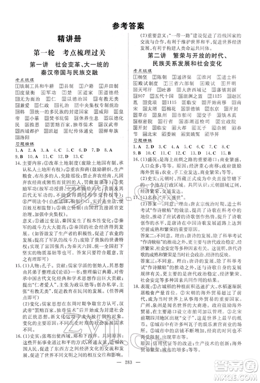 陜西人民教育出版社2022初中總復(fù)習(xí)導(dǎo)與練歷史通用版內(nèi)蒙古專版參考答案