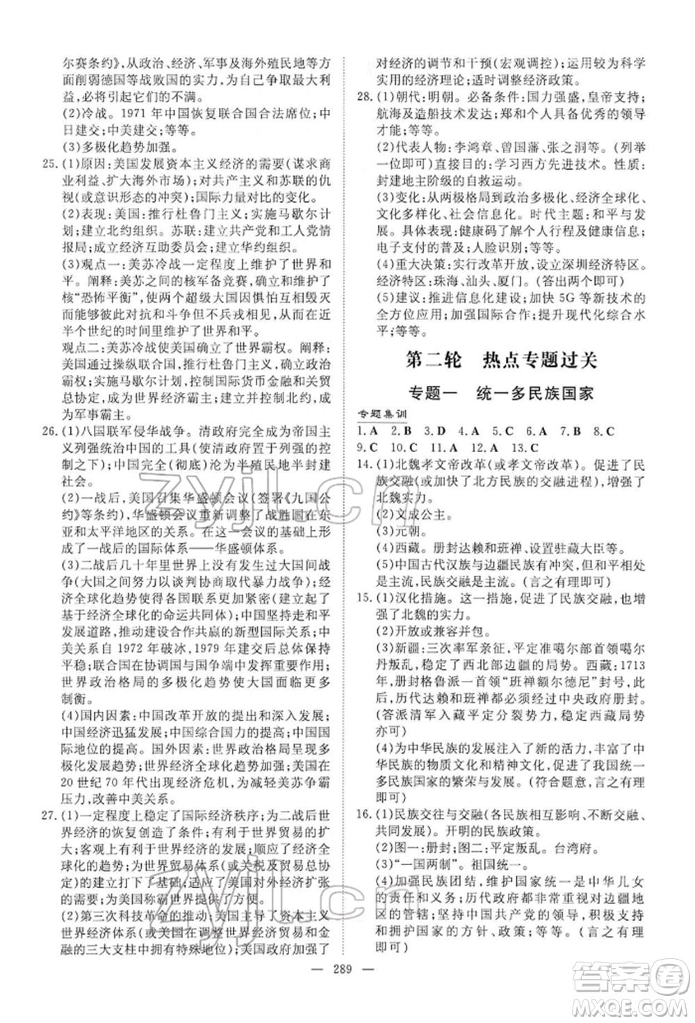 陜西人民教育出版社2022初中總復(fù)習(xí)導(dǎo)與練歷史通用版內(nèi)蒙古專版參考答案