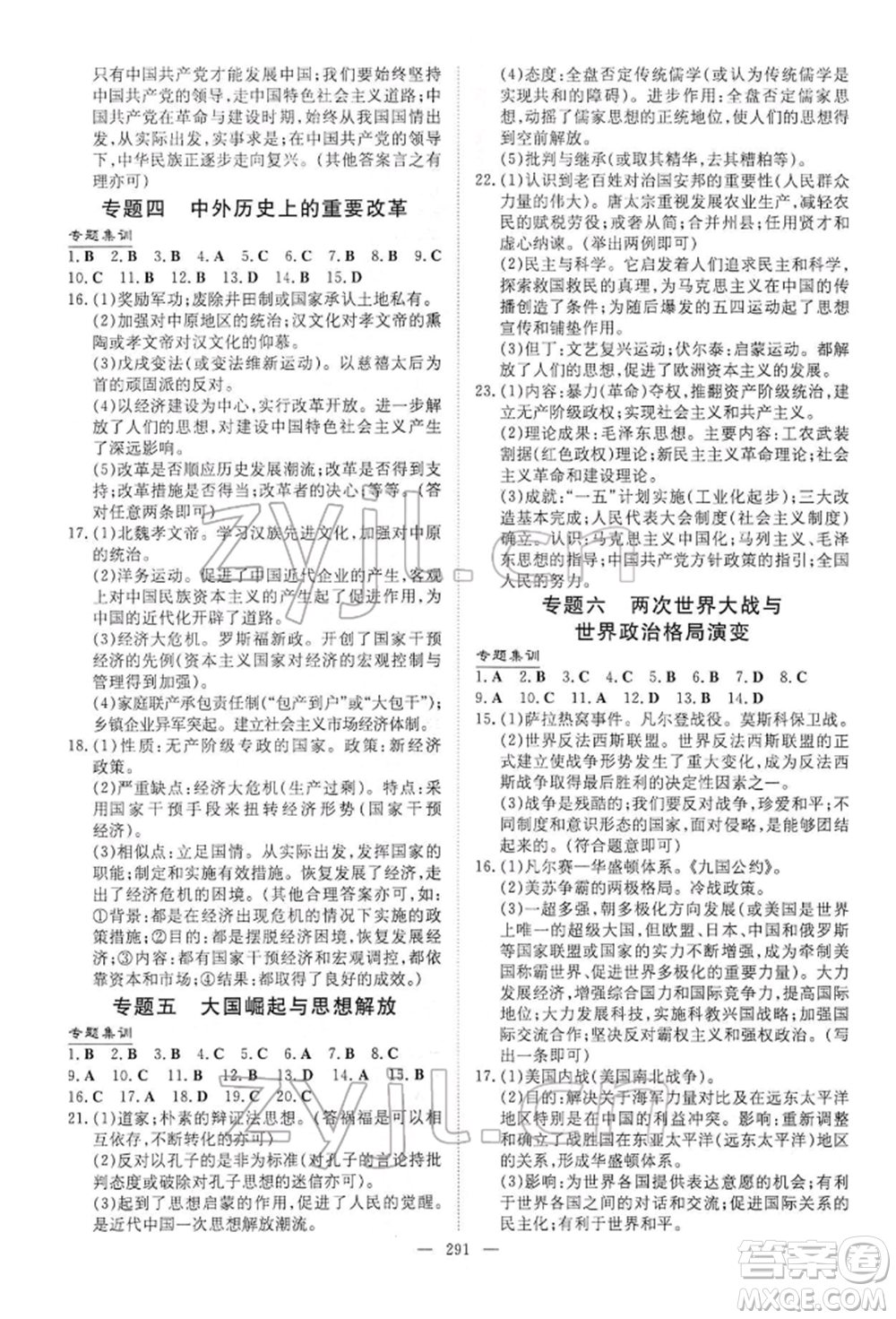 陜西人民教育出版社2022初中總復(fù)習(xí)導(dǎo)與練歷史通用版內(nèi)蒙古專版參考答案