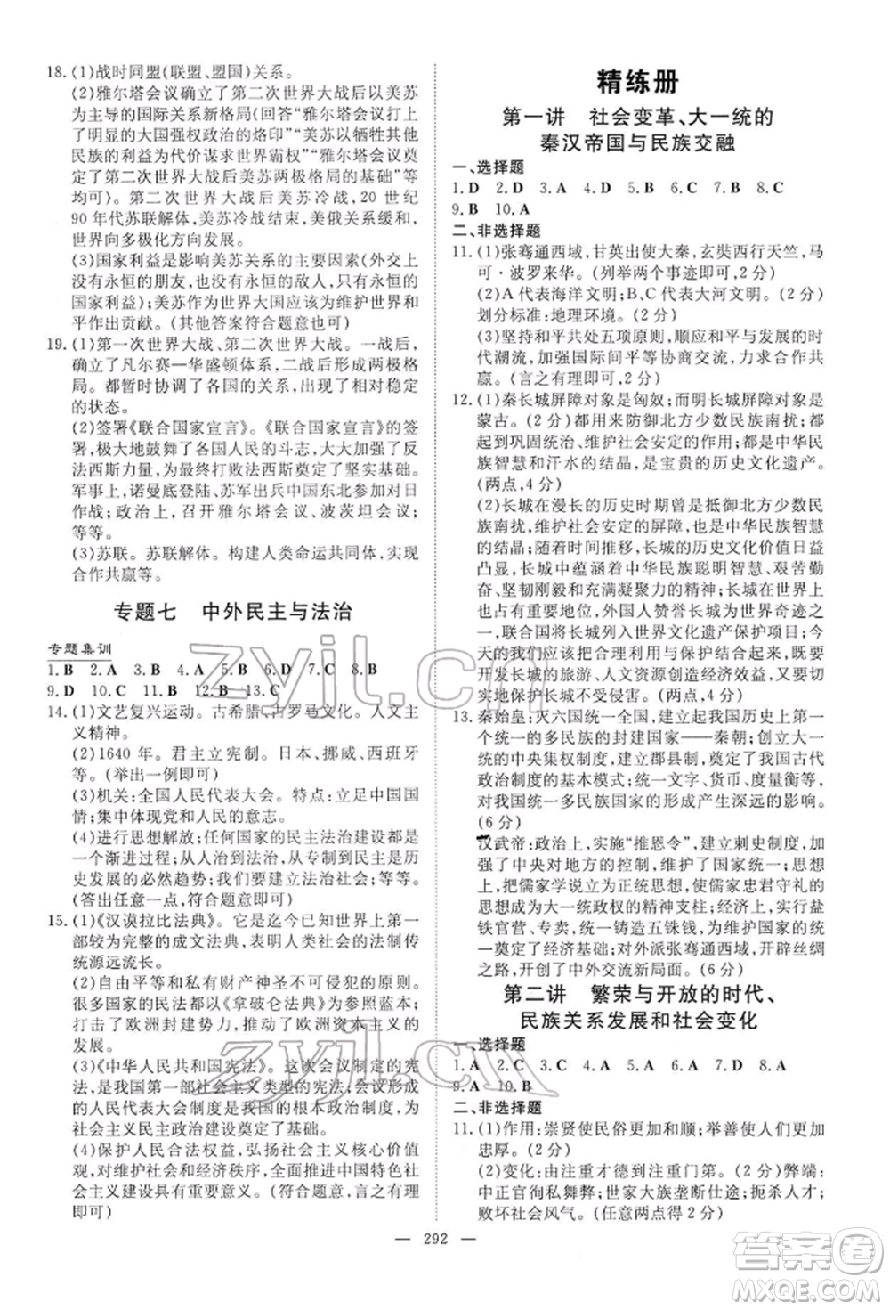 陜西人民教育出版社2022初中總復(fù)習(xí)導(dǎo)與練歷史通用版內(nèi)蒙古專版參考答案