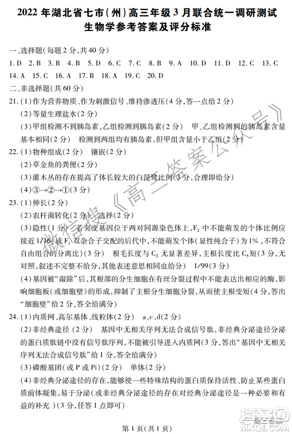 2022年湖北省七市州高三年級3月聯(lián)合統(tǒng)一調(diào)研測試?生物學(xué)試題及答案