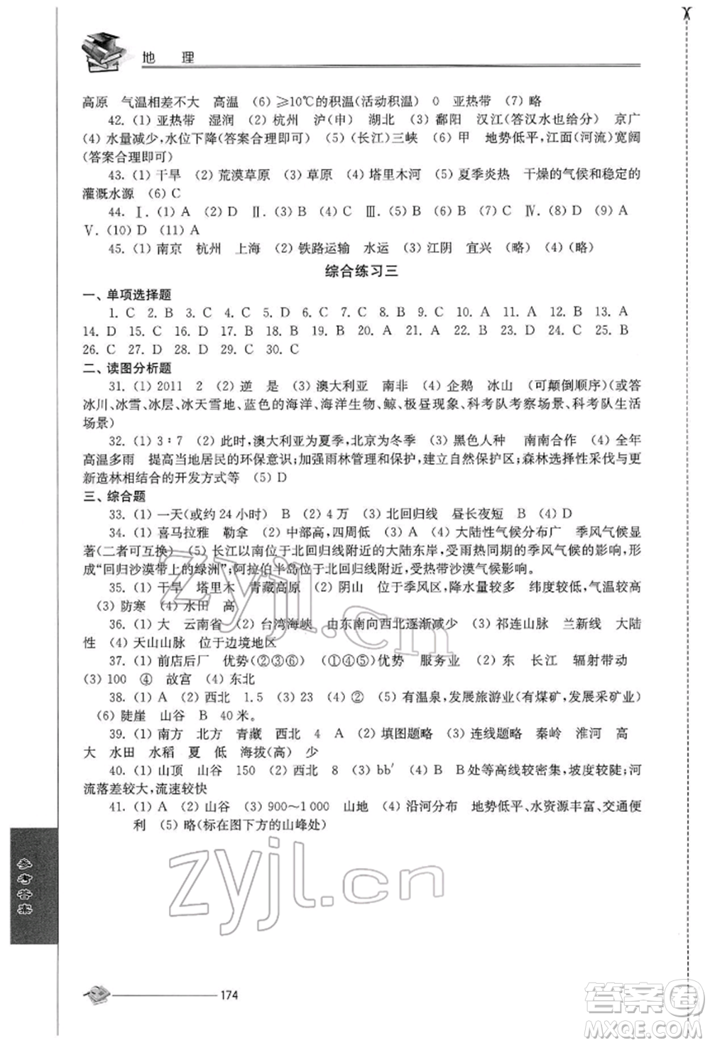 江蘇人民出版社2022初中復(fù)習(xí)與能力訓(xùn)練地理通用版參考答案