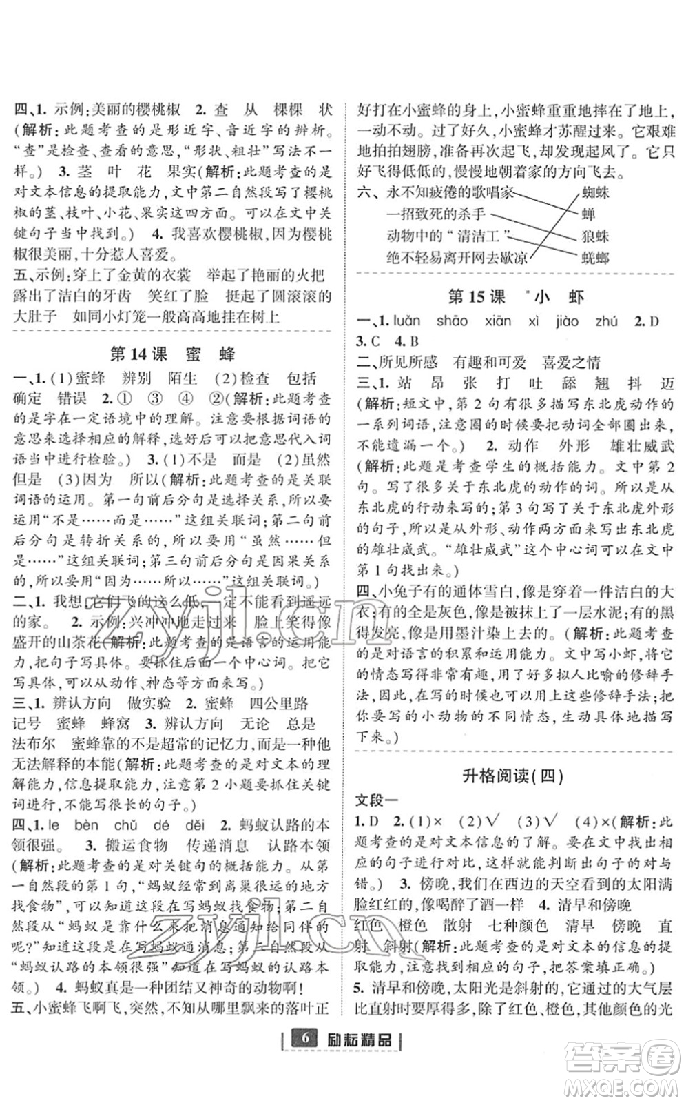 延邊人民出版社2022勵耘新同步三年級語文下冊人教版答案