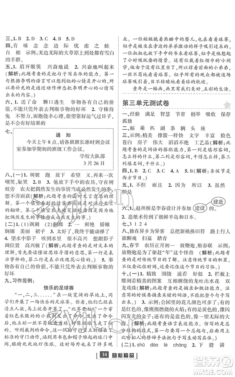 延邊人民出版社2022勵耘新同步三年級語文下冊人教版答案