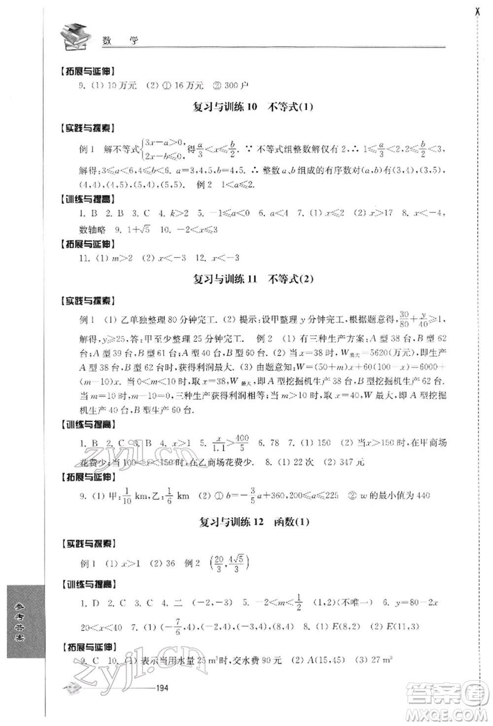 江蘇人民出版社2022初中復習與能力訓練數(shù)學通用版參考答案