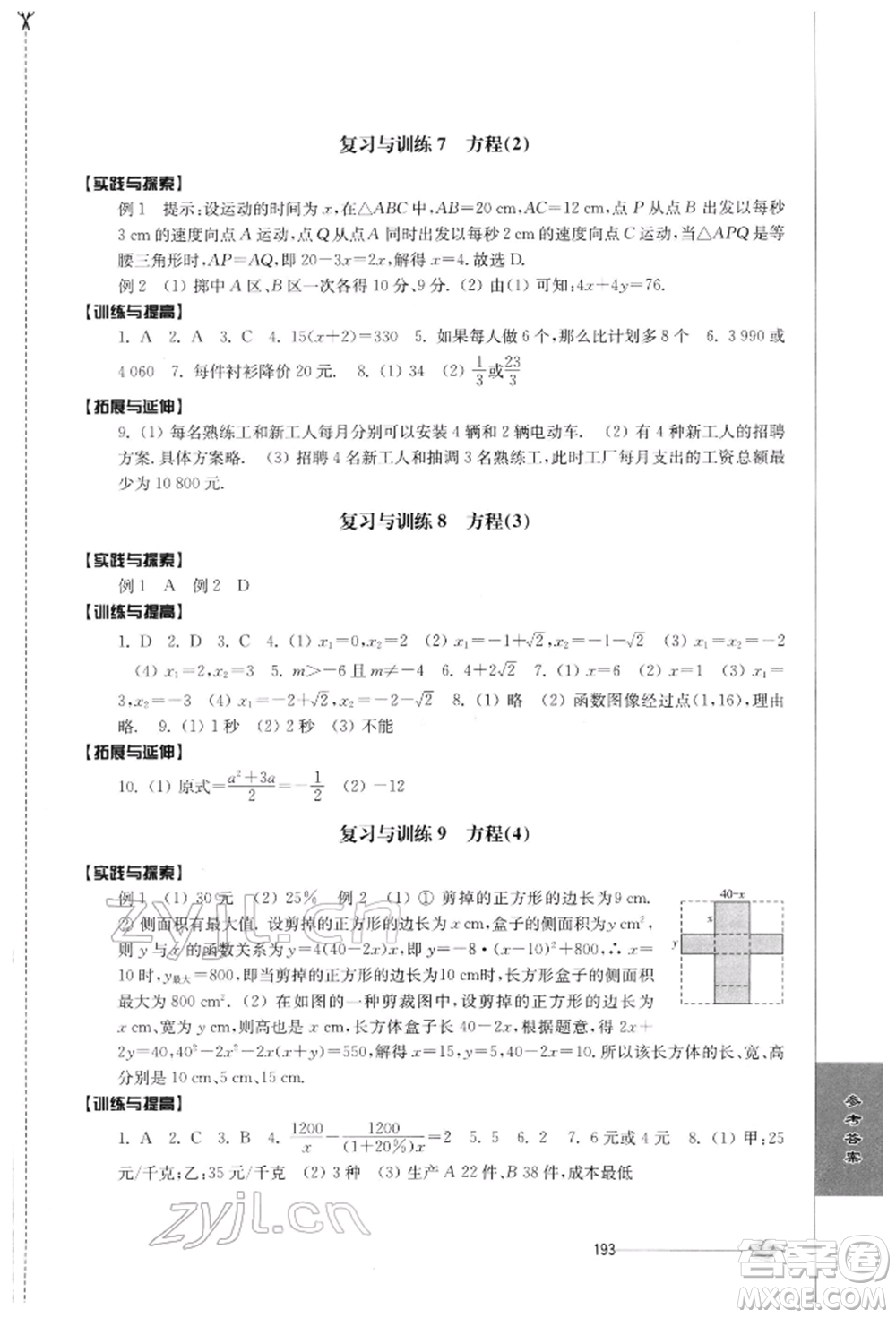 江蘇人民出版社2022初中復習與能力訓練數(shù)學通用版參考答案