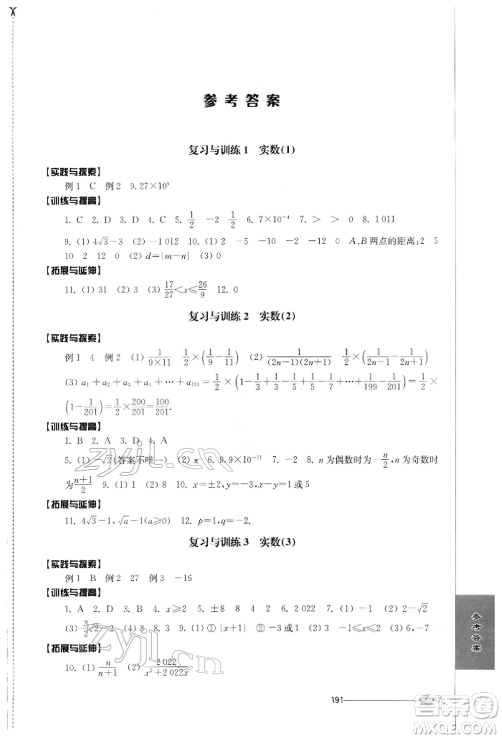 江蘇人民出版社2022初中復習與能力訓練數(shù)學通用版參考答案