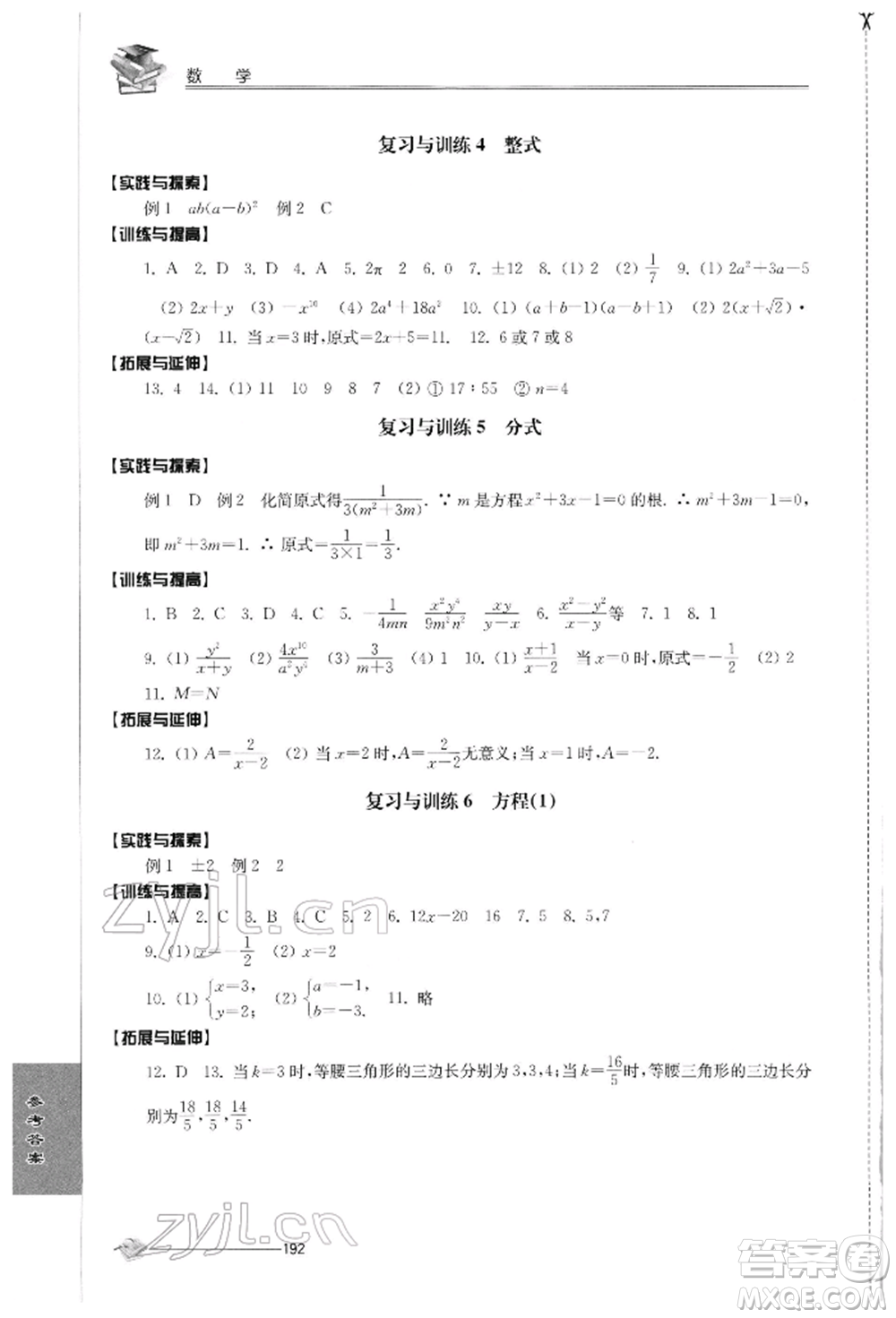 江蘇人民出版社2022初中復習與能力訓練數(shù)學通用版參考答案