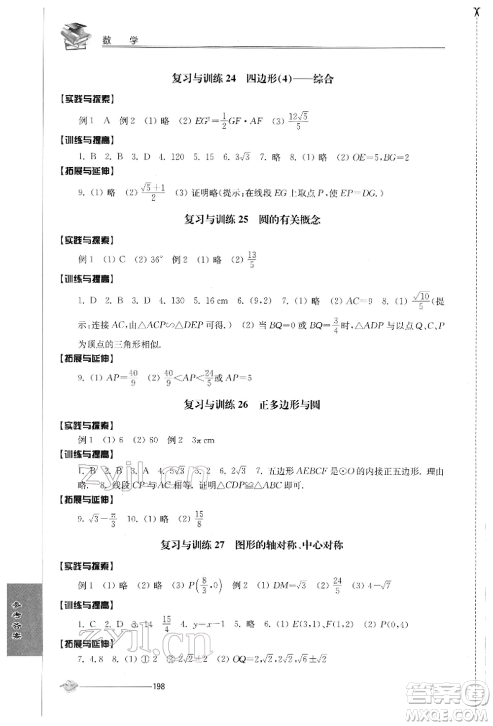 江蘇人民出版社2022初中復習與能力訓練數(shù)學通用版參考答案