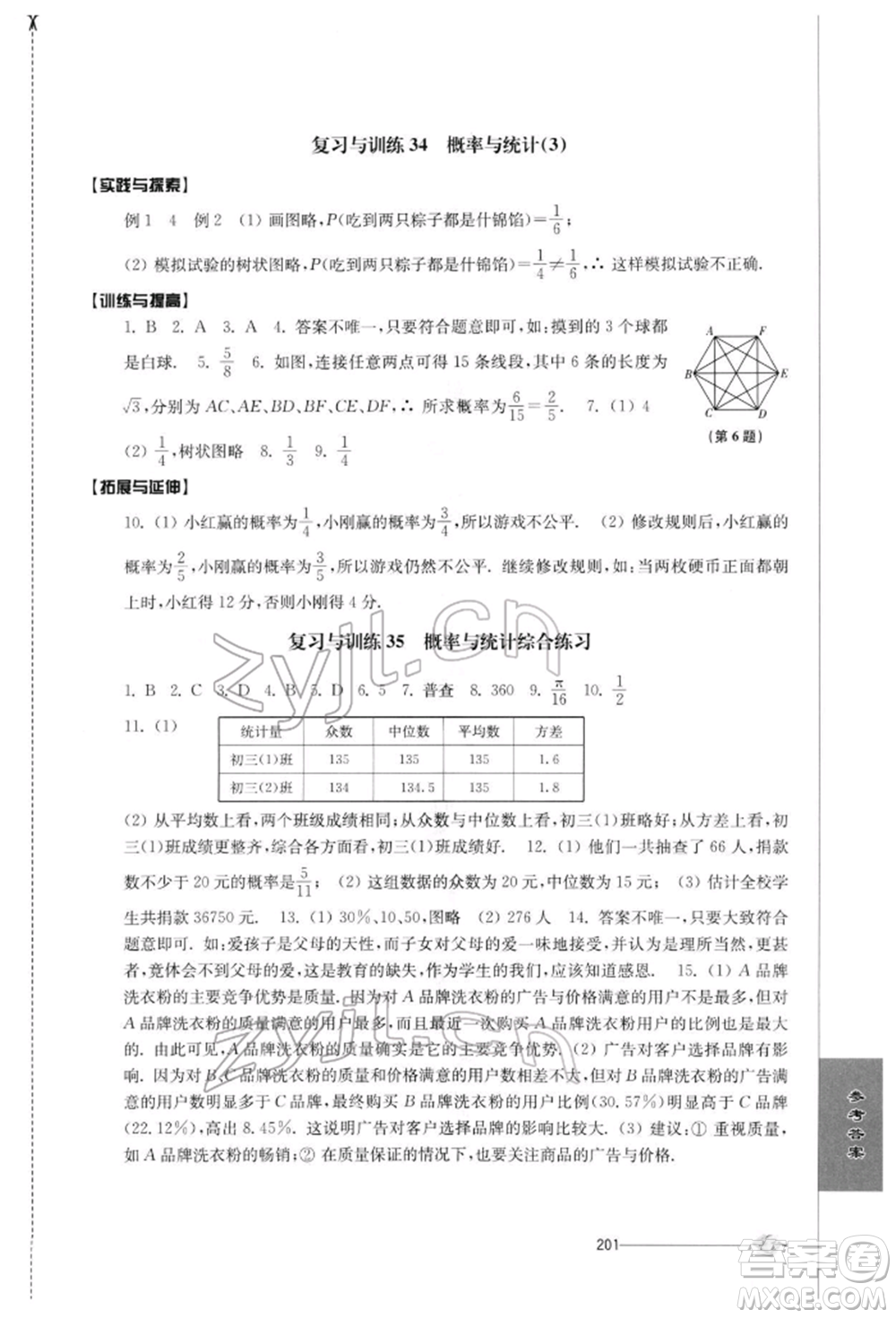 江蘇人民出版社2022初中復習與能力訓練數(shù)學通用版參考答案