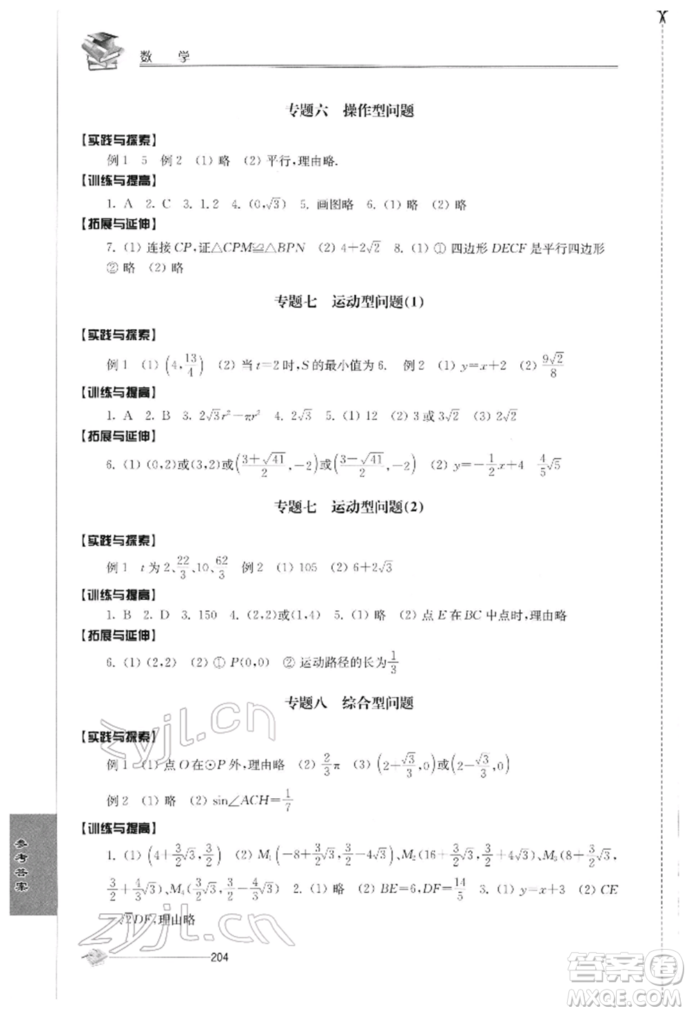 江蘇人民出版社2022初中復習與能力訓練數(shù)學通用版參考答案