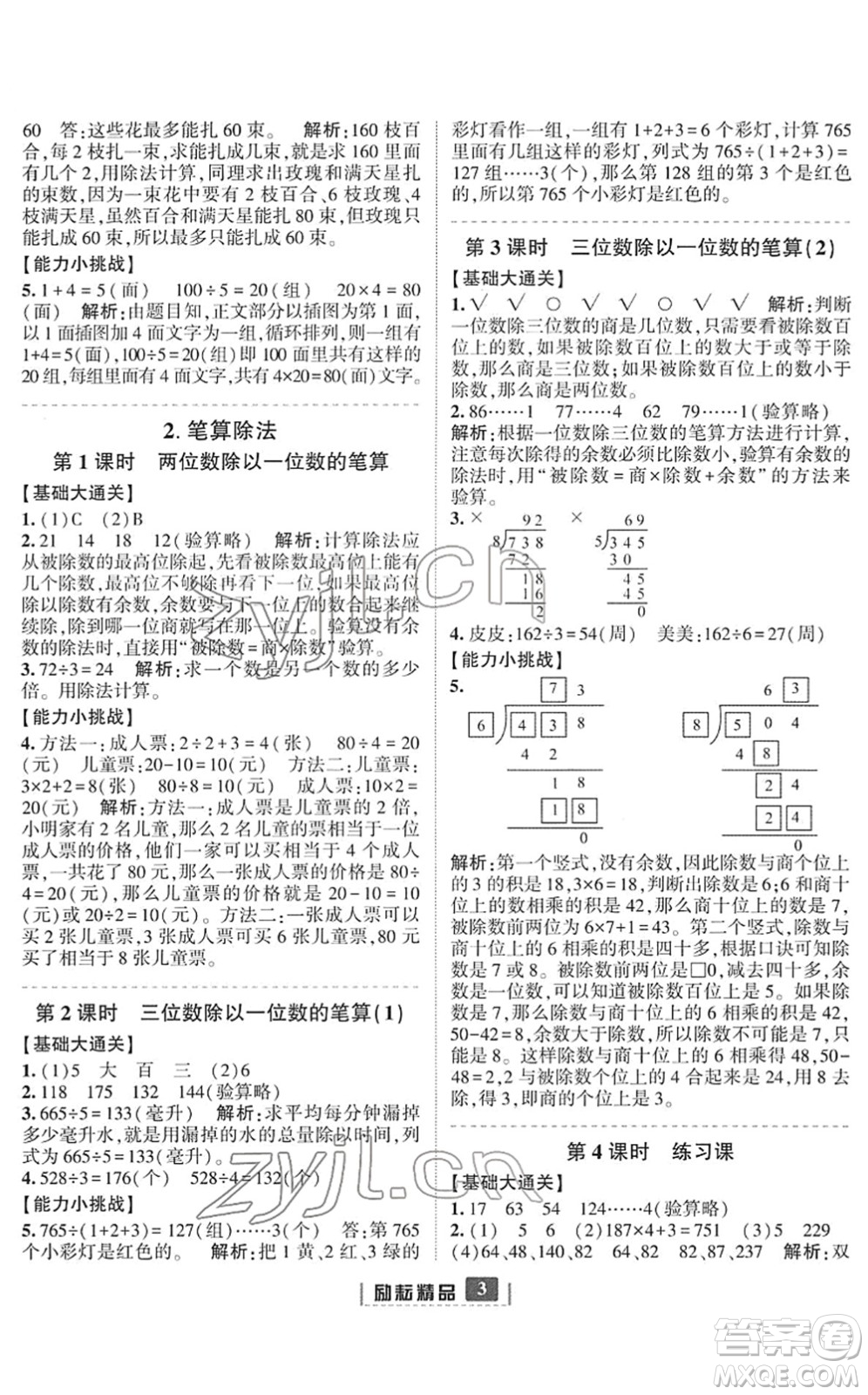 延邊人民出版社2022勵(lì)耘新同步三年級數(shù)學(xué)下冊人教版答案